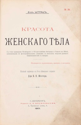 Штратц К.Г. Красота женского тела / С 4 грав. Хелмицкого и 131 автотип. Ангерера и Гешеля в Вене, исполненных по фотогр. снимкам с женских моделей разных национальностей с натуры. Полный пер. с 9-го нем. изд. д-ра Б.Е. Шехтера. СПб., 1901.
